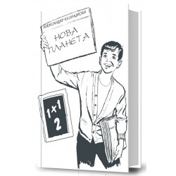 Нова планета